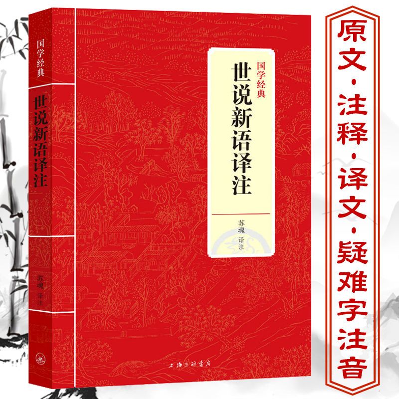 南風 世說新語譯注白話譯文注釋雅量箋疏原文魏晉風流故事集 Yahoo奇摩拍賣