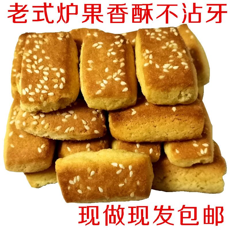现做现发老式炉果芝麻东北传统糕点酥脆香甜儿童零食代餐早餐点心