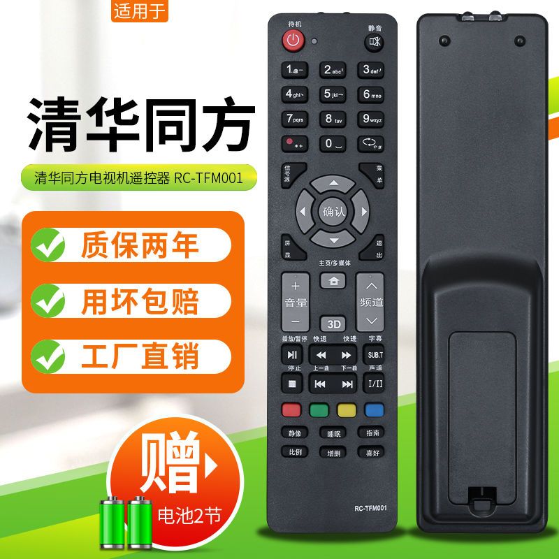 美祥适用于清华同方电视机遥控器rc-tfm001 le-32tx1600 32tm1800