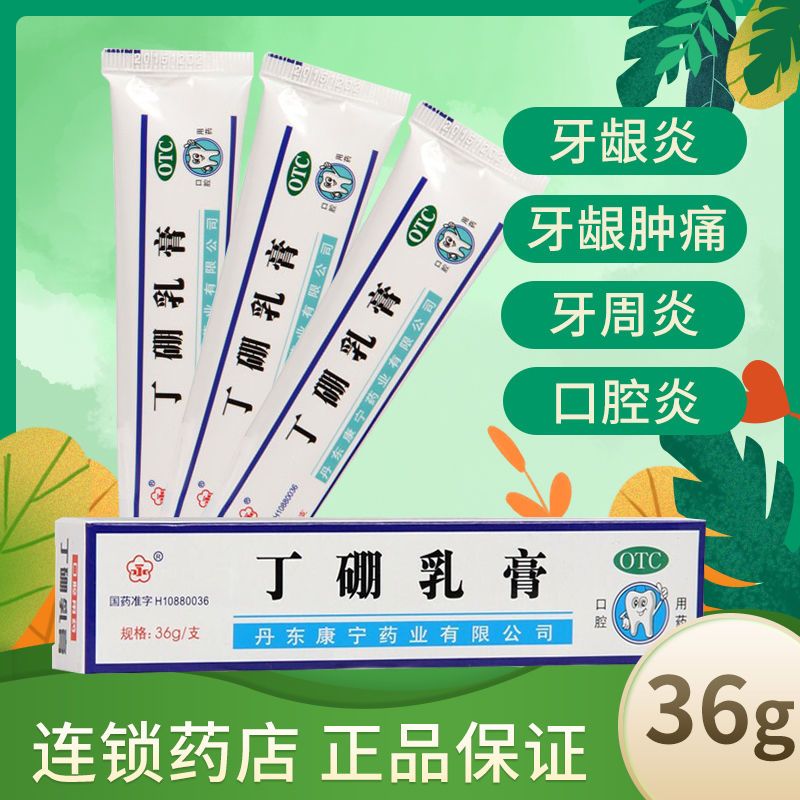 永康齿宁丁硼乳膏36g 口腔膏牙龈红肿牙龈炎牙周炎消炎止痛口腔炎