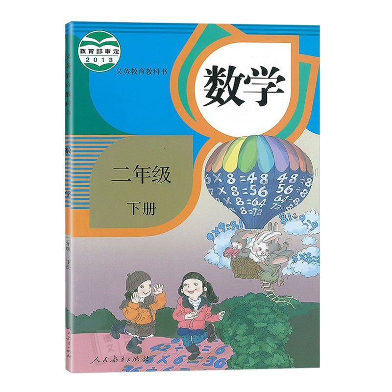 小学2二年级下册部编人教版数学书2下册数学课本教科