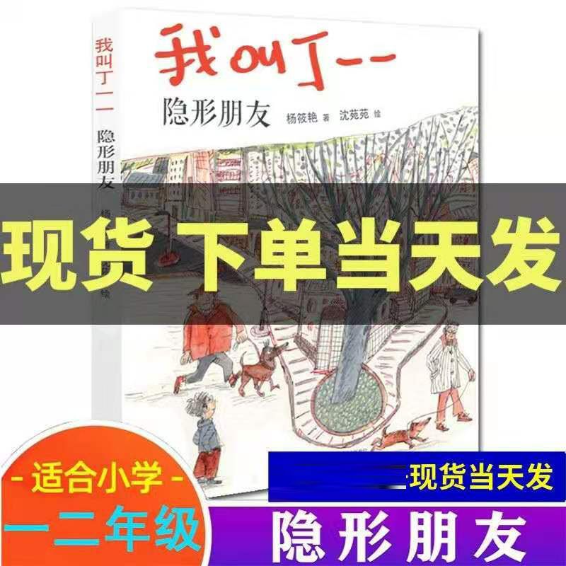 【现货包邮】一二年级 隐形朋友 注音版 同系列会魔法的大怪