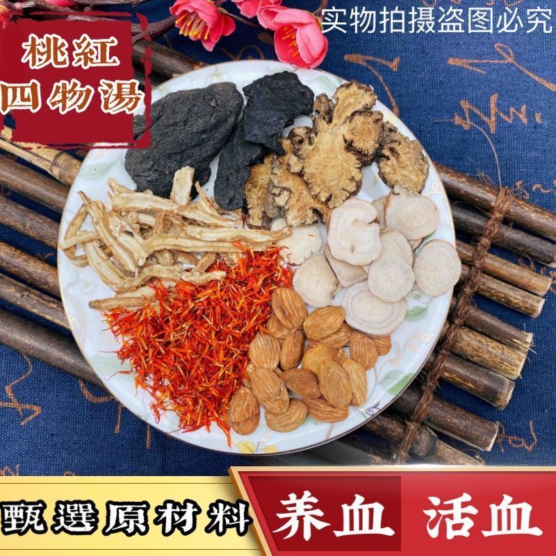 桃红四物汤养血血调理姨妈桃仁红花四物汤组合袋泡茶另八珍汤