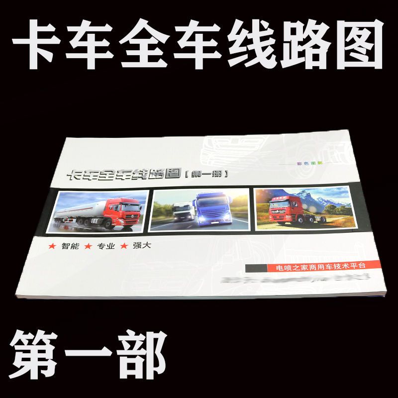 电喷之家卡车全车线路图重汽北奔德龙豪沃国四重卡商用车维修一册