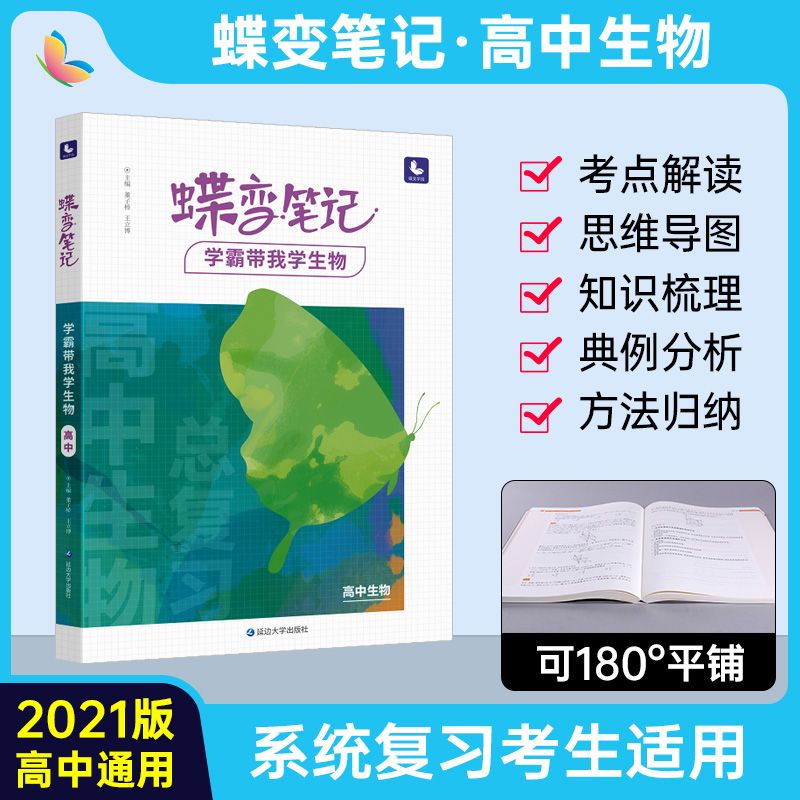 2021新版高考蝶变学霸笔记高中生物基础知识全解高考