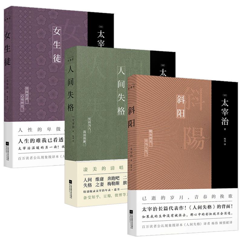 正版套装太宰治三部曲人间失格 斜阳 女生徒无删节完整版外国名著 虎窝拼