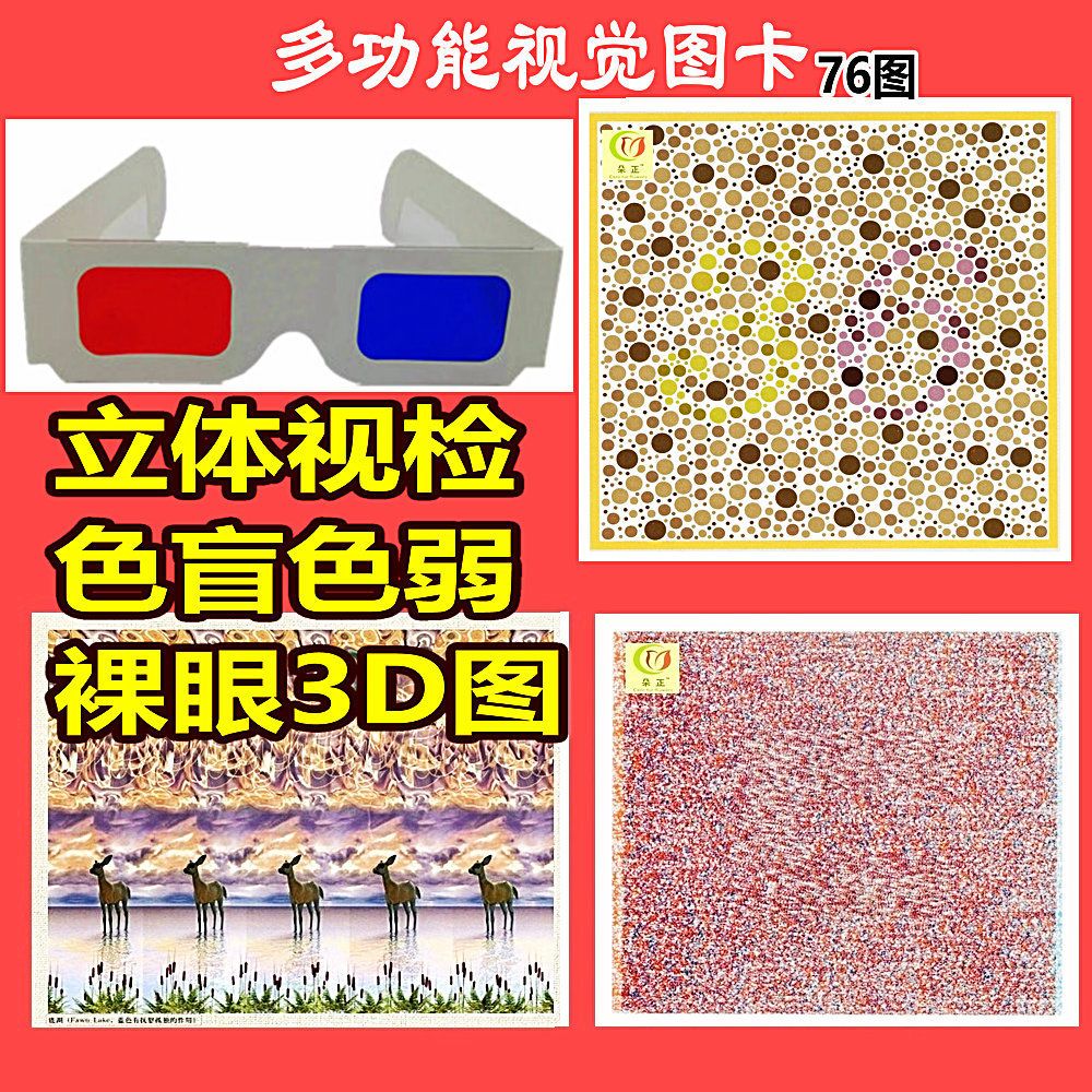 特价立体视检色觉训练图卡76图 儿童弱视3d认知卡玩具送红蓝眼镜【4月