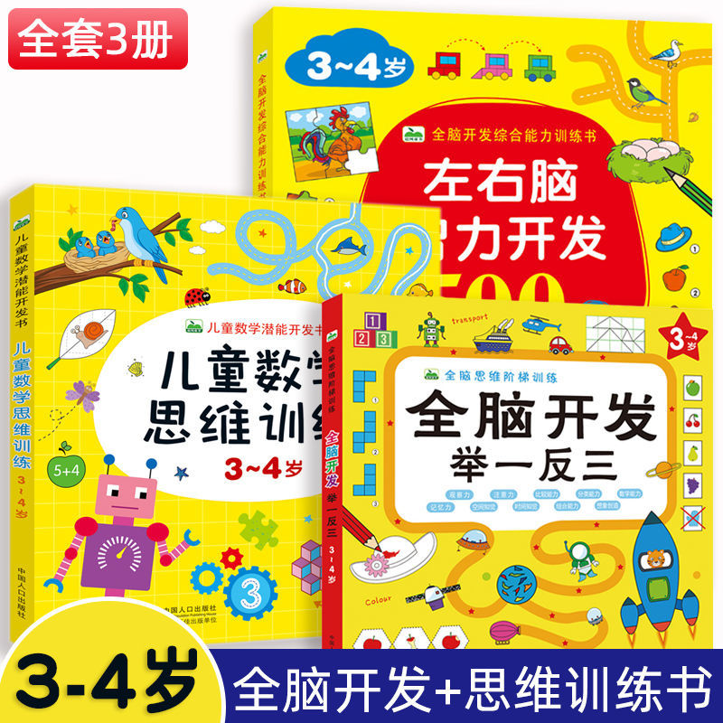 左右脑智力开发2-7岁儿童全脑开发综合能力训练书举一反三练习书