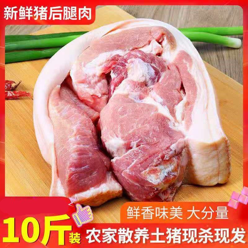 【新品推荐】十斤猪后腿肉生鲜现杀土猪肉后腿去皮带骨后腿肉10斤