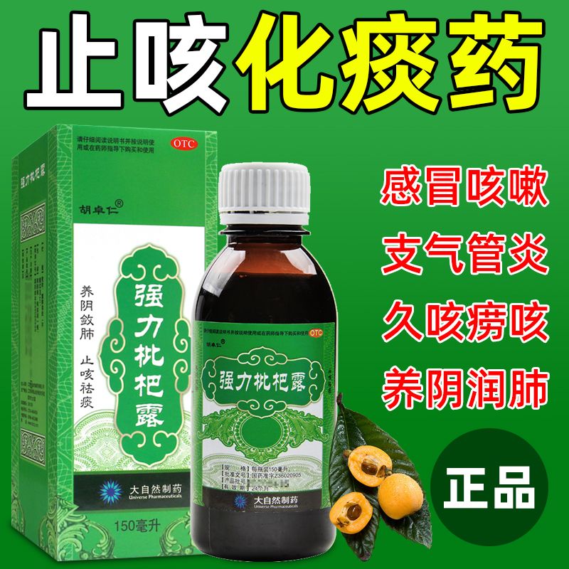 强力枇杷露150ml 止咳糖浆止咳化痰药感冒支气管炎咳嗽药清肺润肺