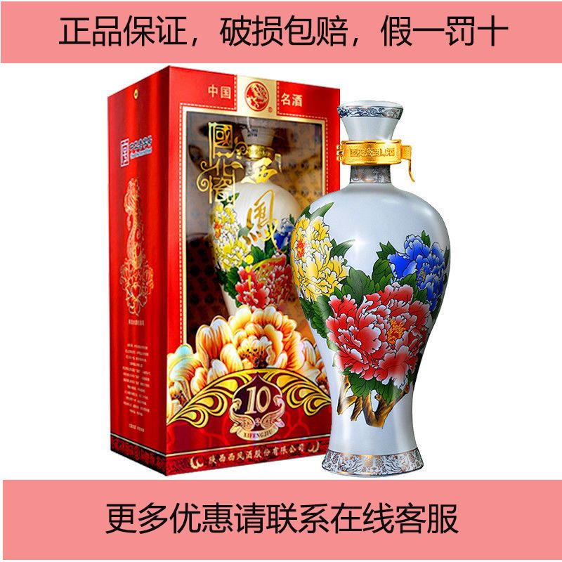 西凤酒 国花瓷 白十年 10年45度 凤香型白酒 500ml*1口感凤香型