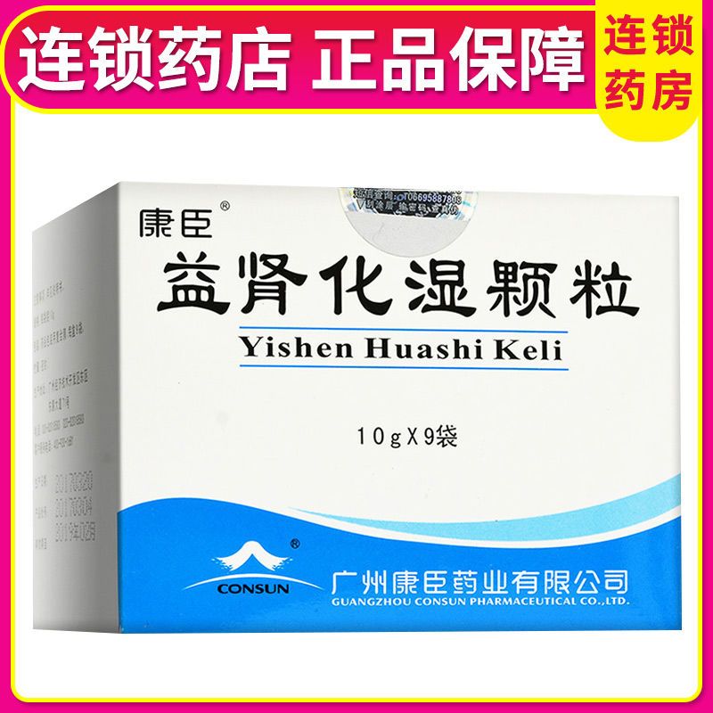 康臣 益肾化湿颗粒 10g*9袋/盒 脾虚湿盛  蛋白尿  疲倦乏力  慢性肾