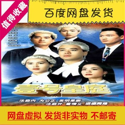 (高清国语中字720p)香港电视剧壹号皇庭1网盘虚拟素材