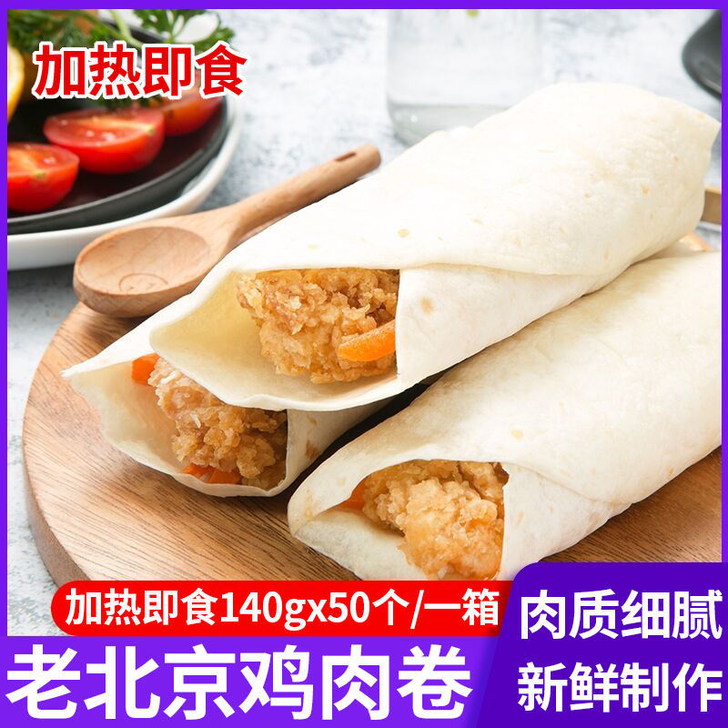 尽美老北京鸡肉卷140gx50个整箱成品鸡肉卷早餐速食微波加热即食
