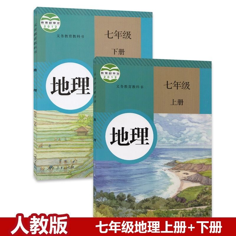 人教版初中七7年级上下册地理课本书初一地理上下册教科书(2本新)