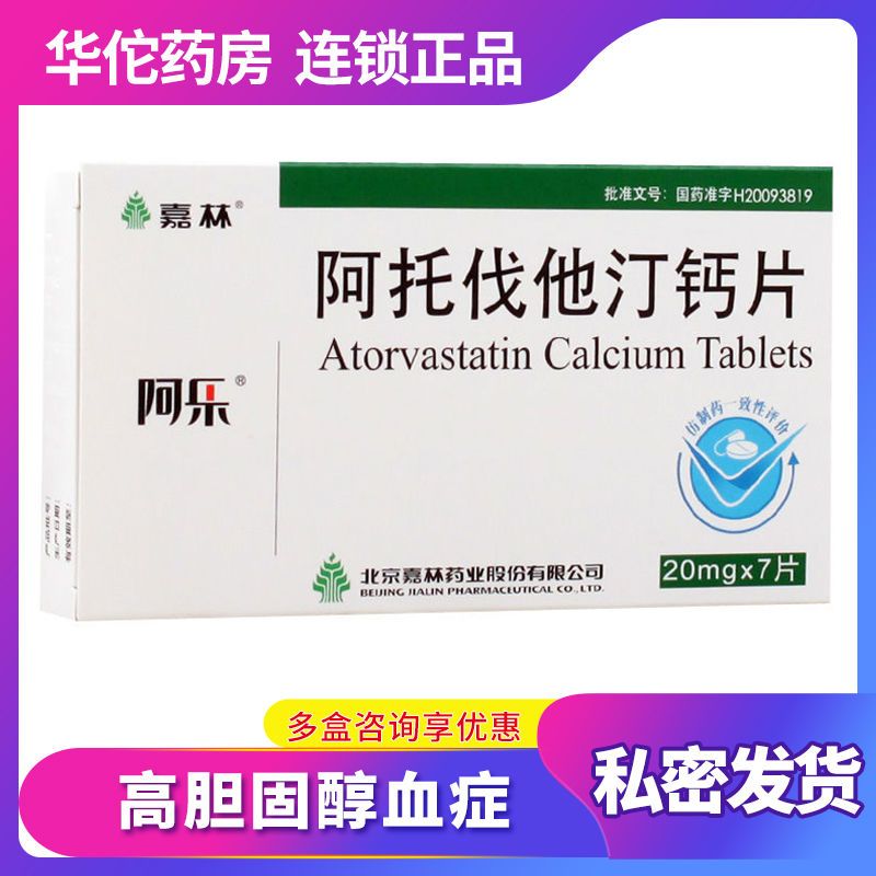 阿乐 阿托伐他汀钙片 20mg*7片/盒 高胆固醇血症