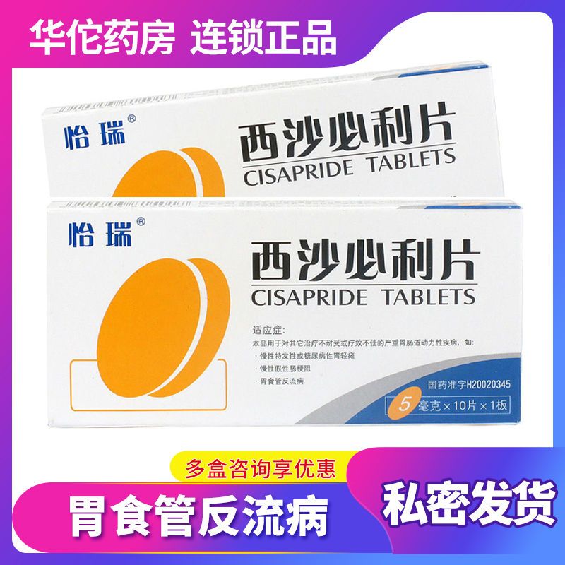 怡瑞 西沙必利片 5mg*10片/盒 胃病肠梗阻胃食管反流病