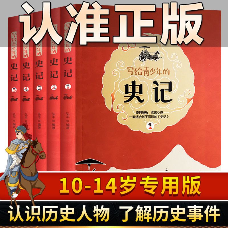 正版全套5册史记青少年版小学生版中国历史适合四五六年级课外书 虎窝拼