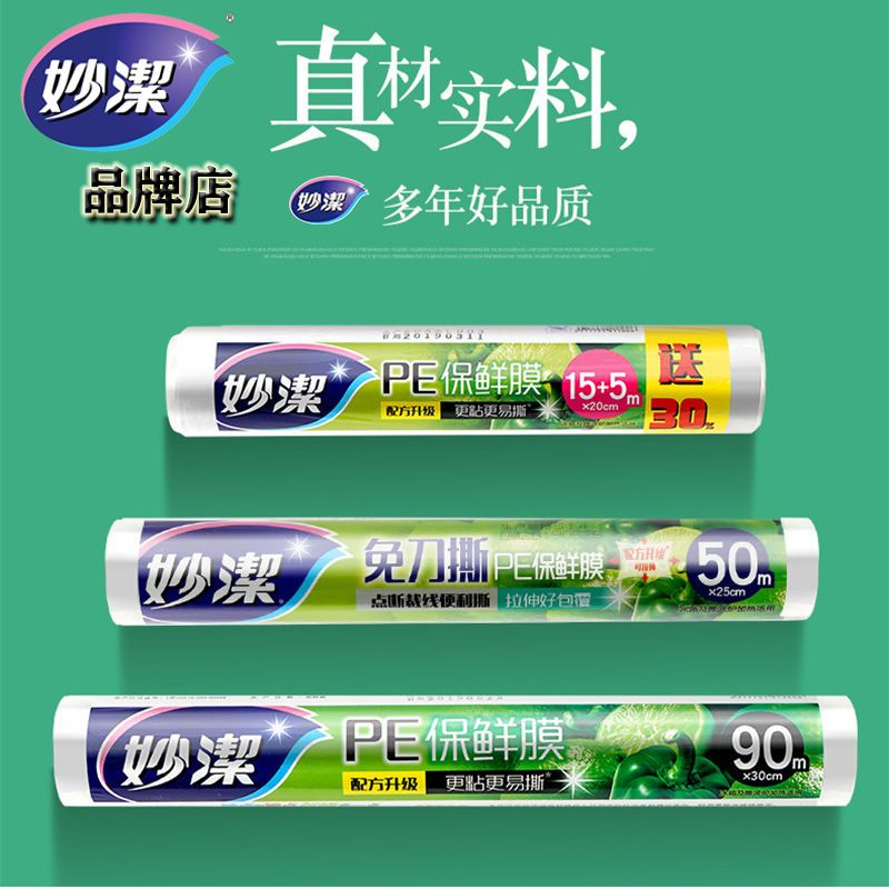 【妙洁】保鲜膜PE家用食品级耐高温大卷可