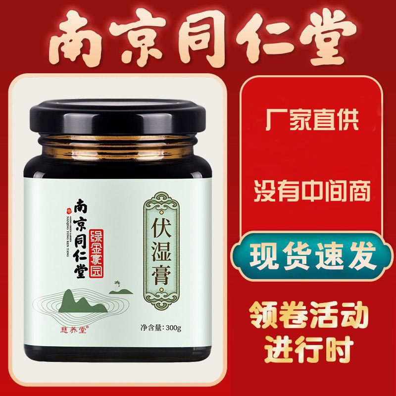 南京同仁堂伏湿膏人体祛湿膏湿王膏去茯苓湿气除湿膏祛湿糕茯湿膏