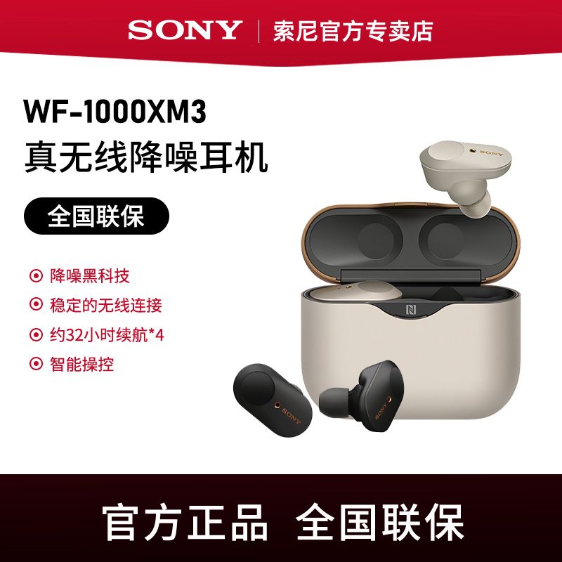 SONY 索尼 WF-1000XM3 真无线蓝牙降噪耳机