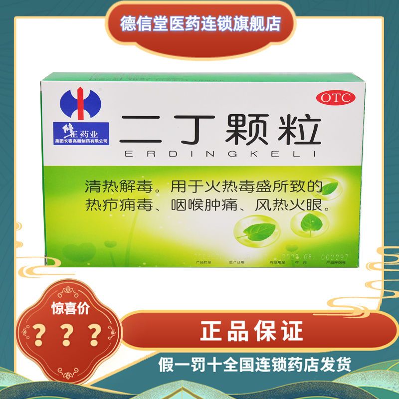 修正 二丁颗粒 20g*12袋咽喉肿痛火毒火眼清热解毒中成药