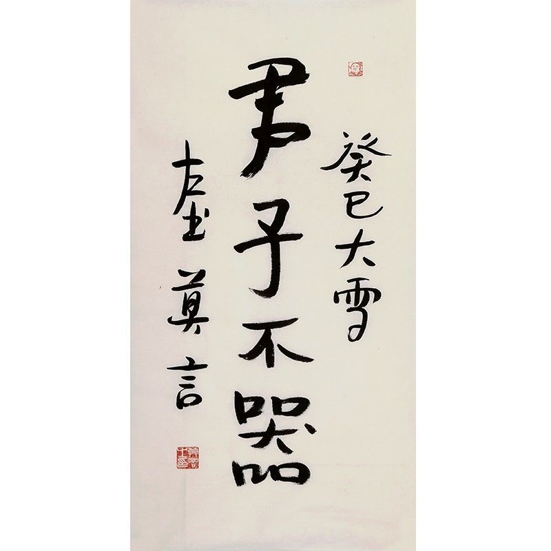 文学家莫言书法君子不器三尺竖幅纯手写毛笔字名家字画收藏装饰