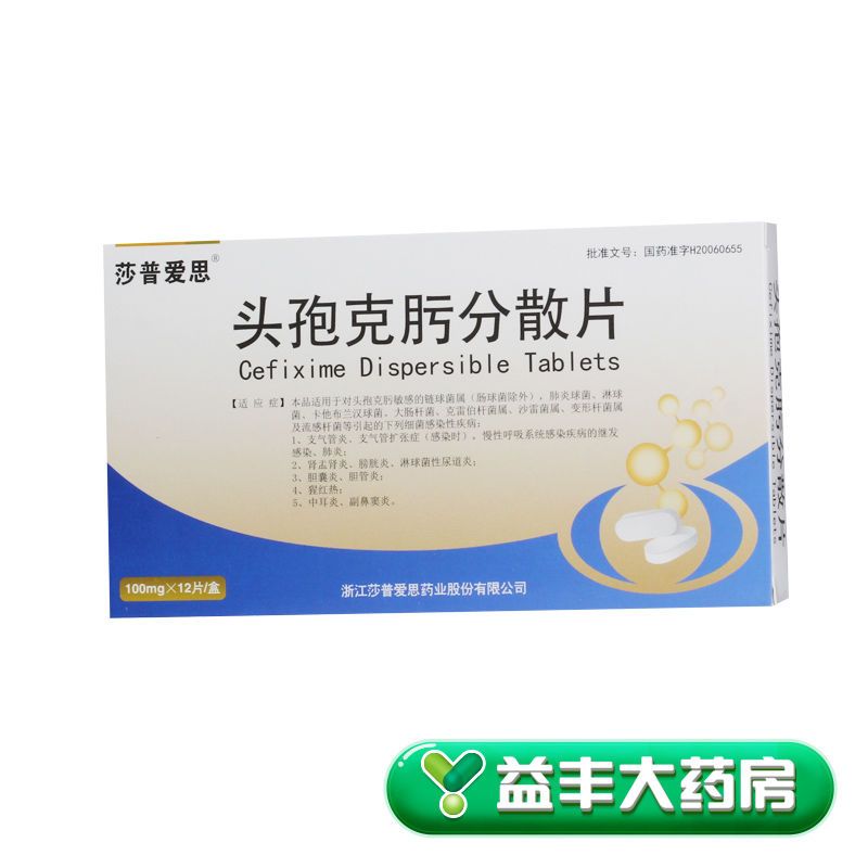 莎普爱思 头孢克肟分散片 100mg*12片/盒 头孢克肟分散片 益丰大药房