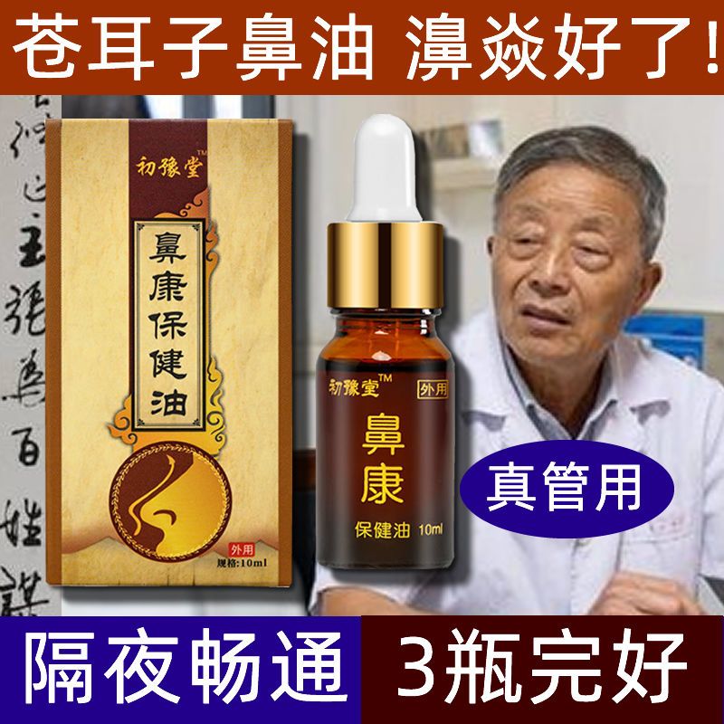 鼻塞神器鼻炎克星鼻窦炎通鼻鼻息肉滴鼻液专治鼻子干燥鼻干流鼻涕 虎窝拼