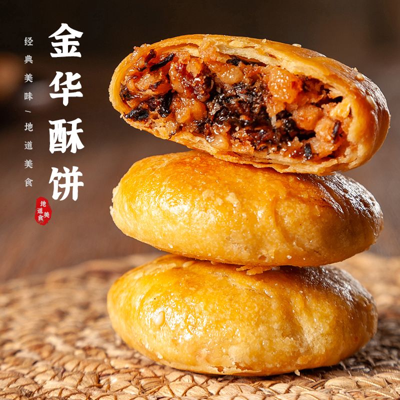 正宗金华酥饼黄山梅干菜扣肉小烧饼网红糕点零食健康食品网红小吃【2