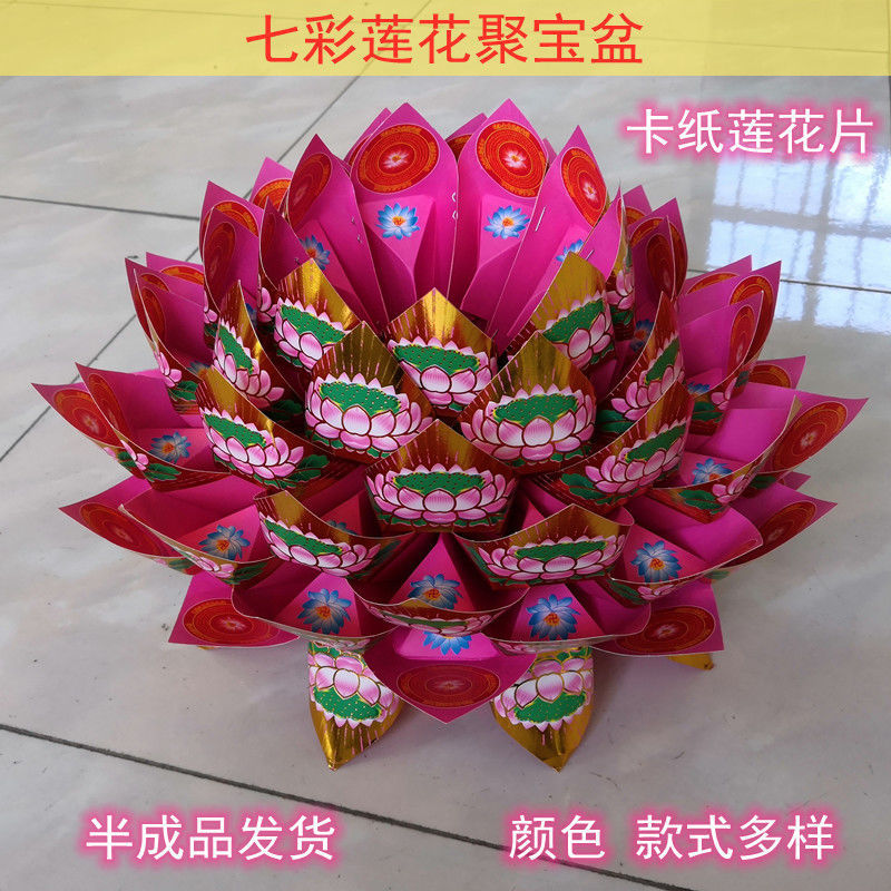 折纸卡纸七彩莲花片莲花聚宝盆半成品 烧香拜神求佛供奉求财祭祀