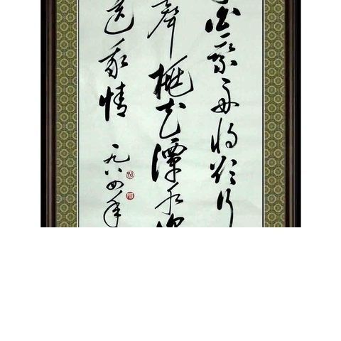 中国书法名家字画启功书法唐诗条幅客厅办公室挂画手写画芯赠汪伦