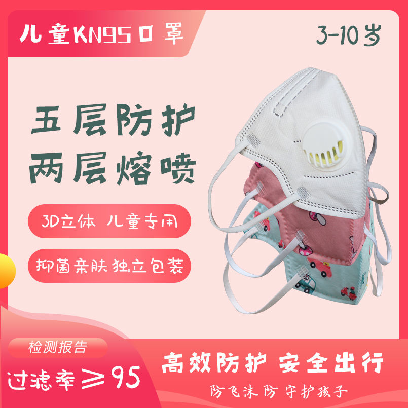 91216-儿童小孩KN95口罩防疫透气带呼吸阀5层防护口罩独立装 送口罩神器-详情图