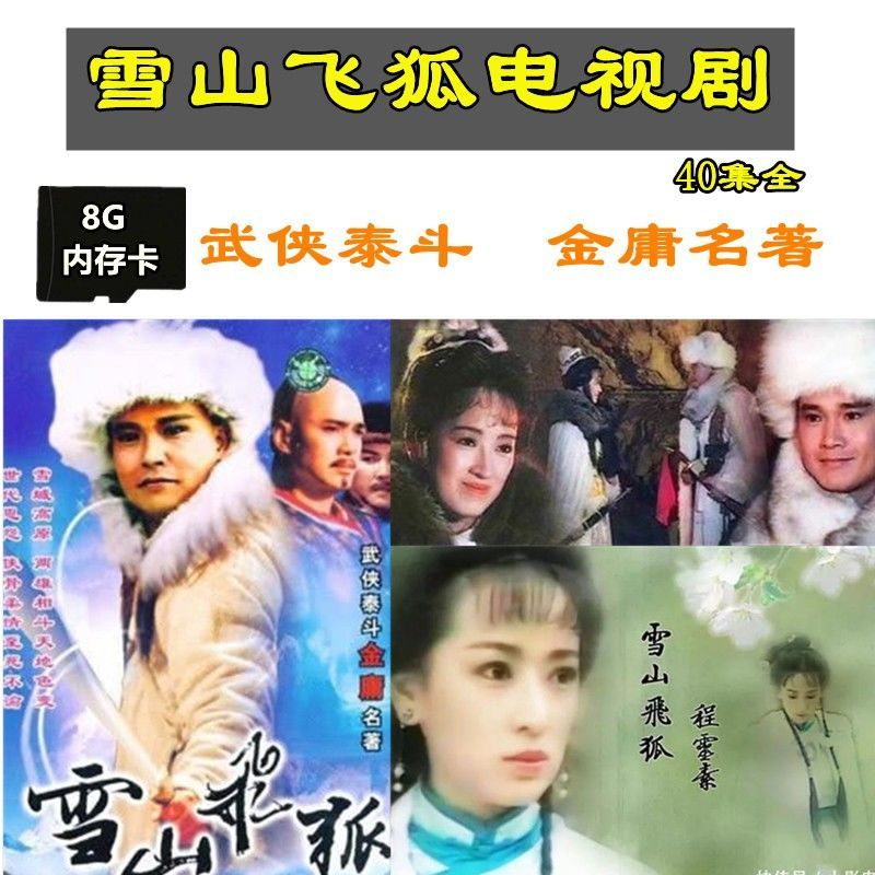 雪山飞狐91版40集全集8g内存卡古装武侠电视连续剧金庸名著tf卡