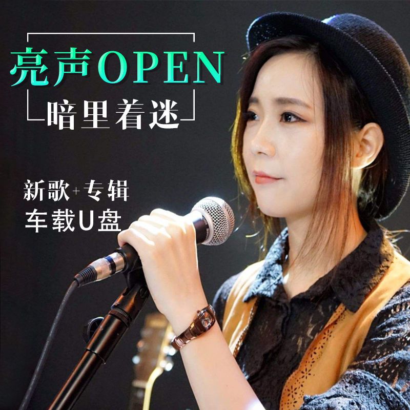 亮声open歌曲车载u盘2021网络流行歌曲粤语翻唱网红