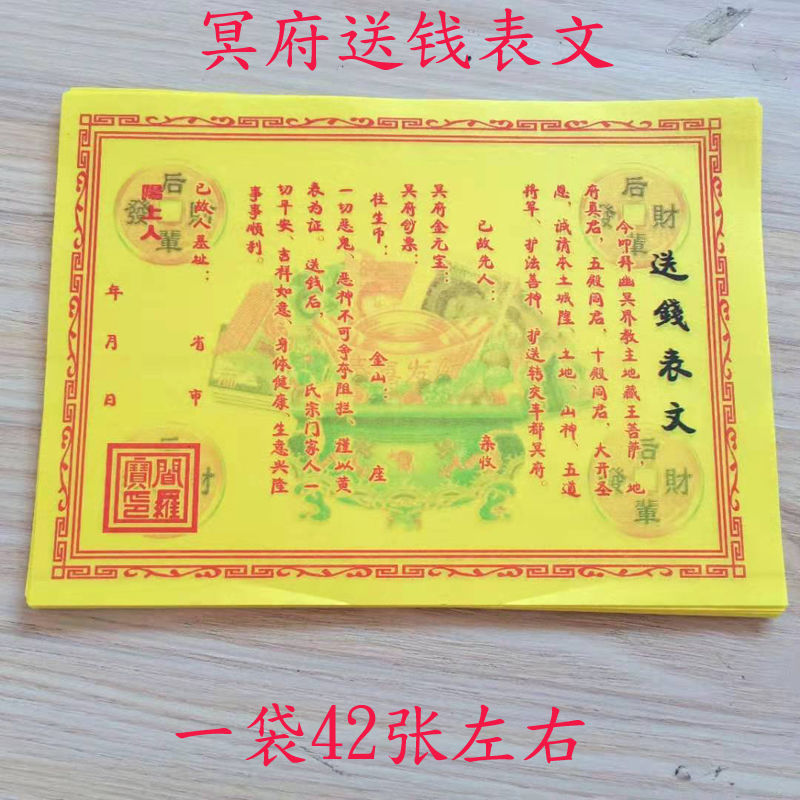 祭祀用品送钱表文黄纸烧纸冥币疏文金条元宝祭祖拜神上坟佛教用品