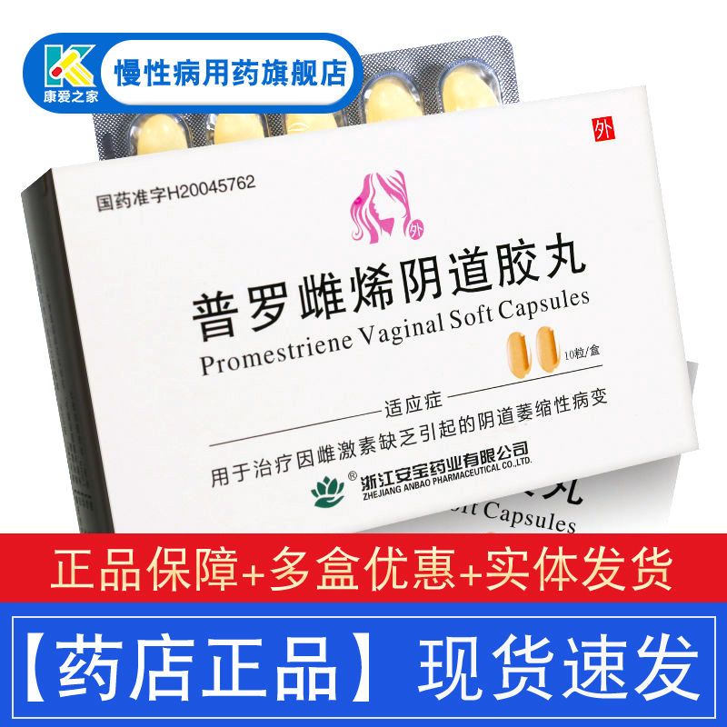 万联 普罗雌烯阴道胶丸 10mg*10粒/盒 雌激素缺乏引起阴道萎缩性病变