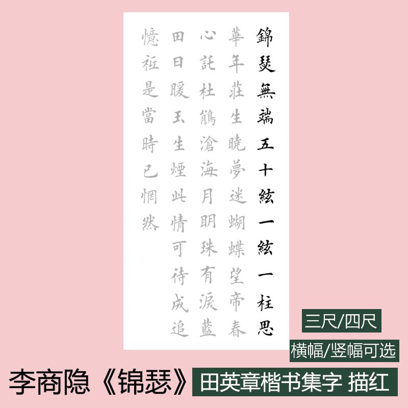 李商隐锦瑟田英章楷书诗词描红横幅竖幅欧体正楷毛笔书法作品描红