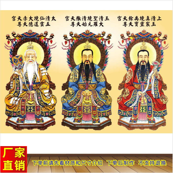 三清祖师墙贴画像大清道德天尊玉清元使天尊上清灵宝天尊装饰画