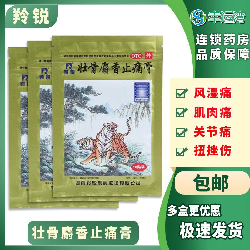 羚锐 麝香壮骨膏100片活血止痛膏伤湿止痛膏舒筋活血麝香止疼膏