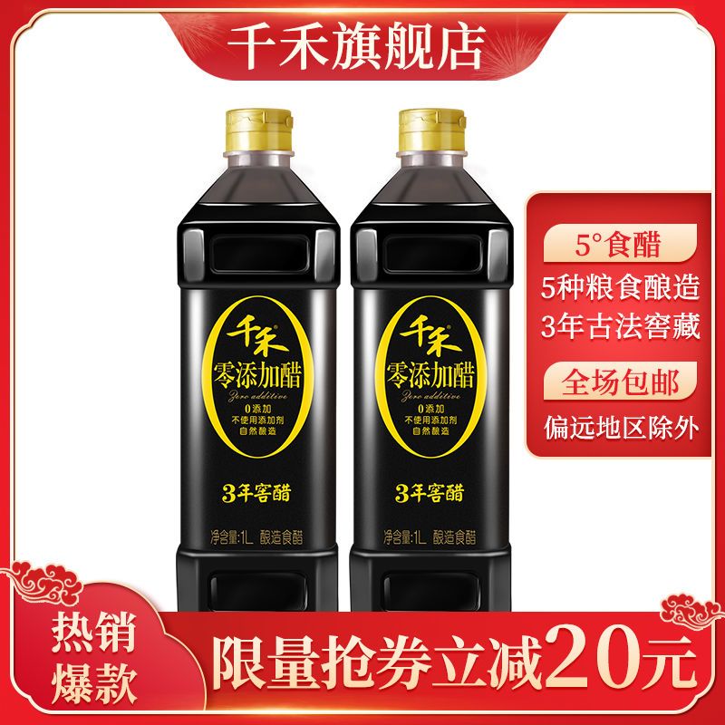 千禾零添加醋 3年窖醋1L*2瓶 古法窖藏 纯粮酿造 老陈醋饺子醋