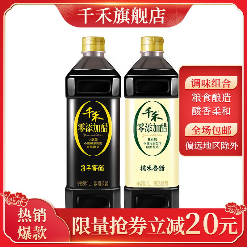 千禾零添加3年窖醋1L+糯米香醋1L酿造食醋 蘸料凉拌饺子 佐餐调味