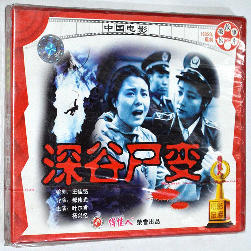 深谷尸变2vcd侦破故事片正版老电影光盘碟片 叶尔肯