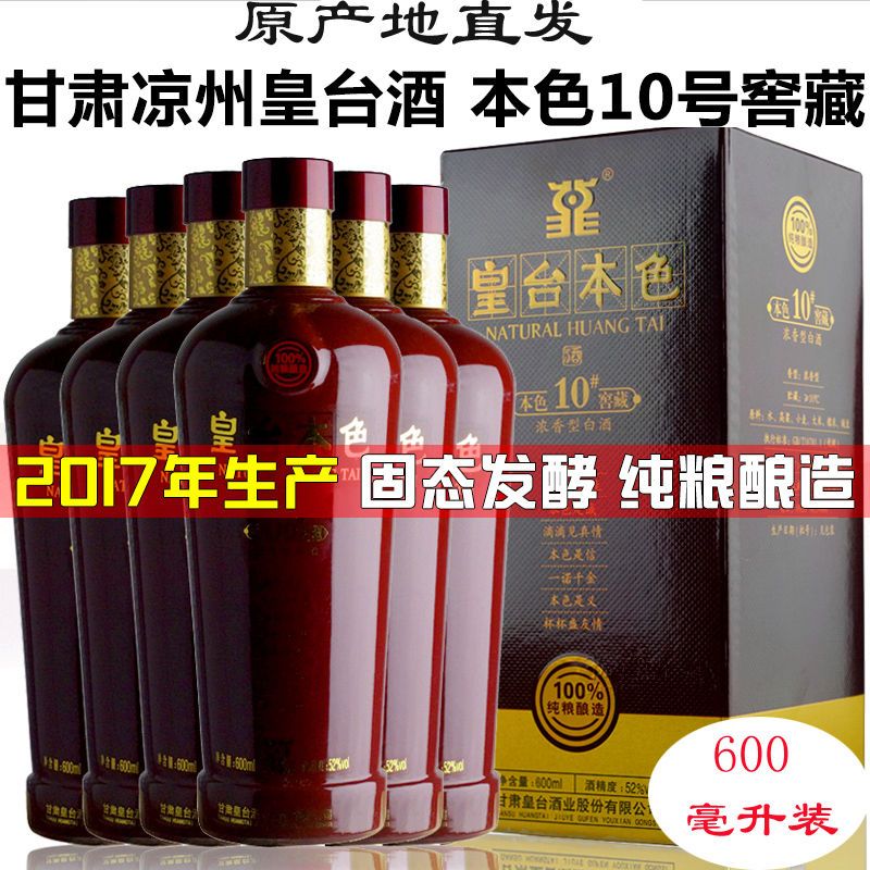甘肃皇台酒皇台本色10号窖藏52度浓香型高度白酒粮食酒原产地直销【2