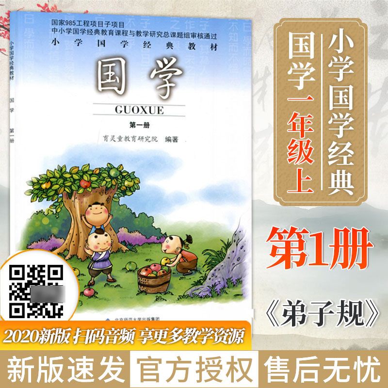 2021新版国学第一册 弟子规小学国学经典教材第1册一年级上册国学