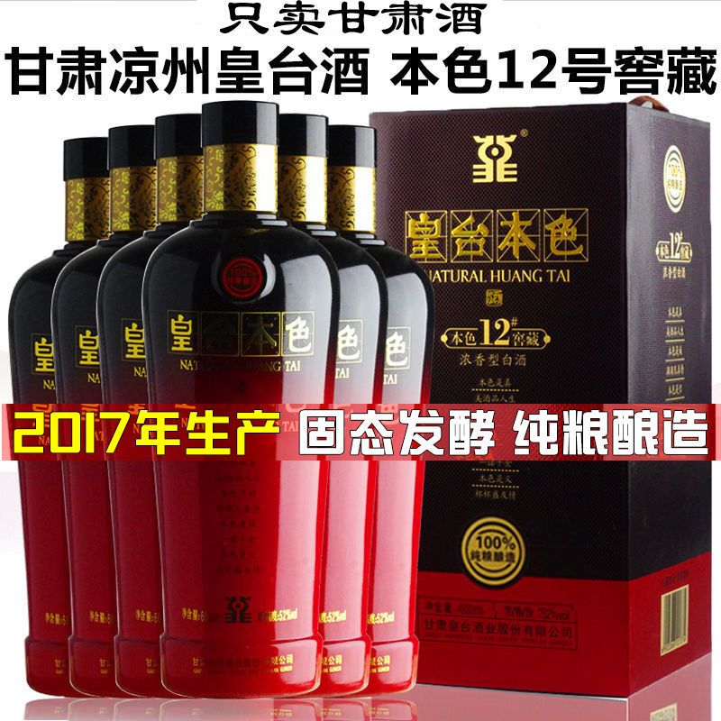 甘肃皇台酒皇台本色12号窖藏52度浓香型高度白酒粮食酒老酒整箱装【2