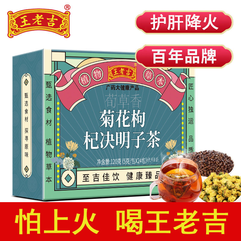王老吉菊花枸杞决明子茶120g*1盒清热去火养肝明目护肝花茶养生茶
