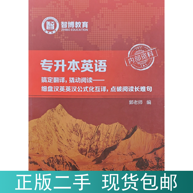 二手现货山东专升本英语汉英英汉阅读郭老师英语智博内部资料