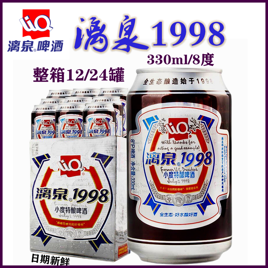 桂林漓泉1998啤酒330ml易拉罐装整箱批发特价广西酒吧小度特酿8度