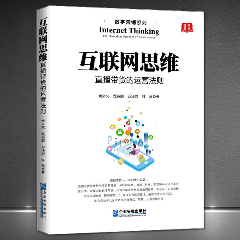 《互联网思维:直播带货的运营法则》自媒体新营销技巧二类电商书
